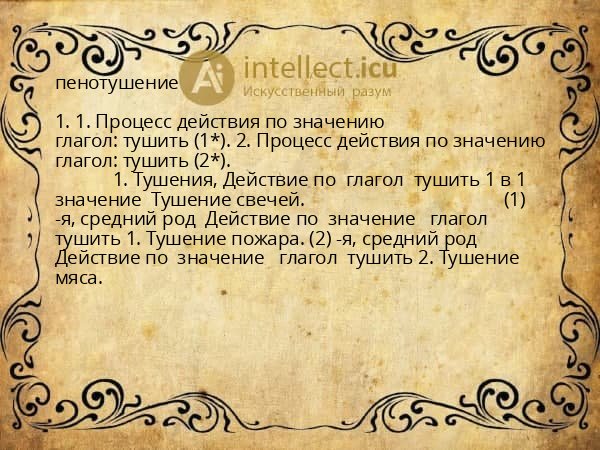 пенотушение