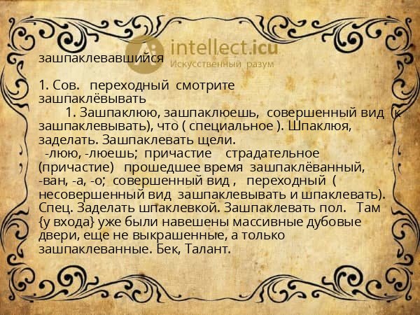 зашпаклевавшийся