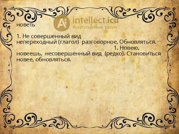 новеть