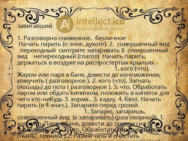 завитавший