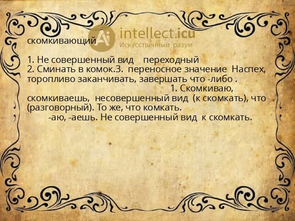 скомкивающий