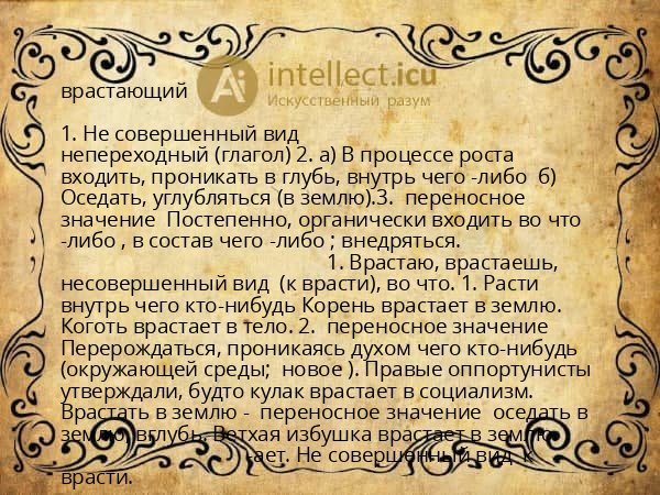 врастающий