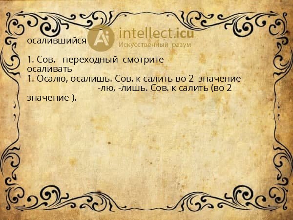 осалившийся