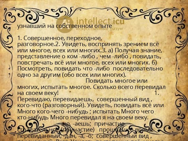 узнавший на собственном опыте