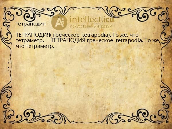 тетраподия