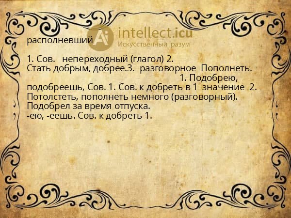 располневший