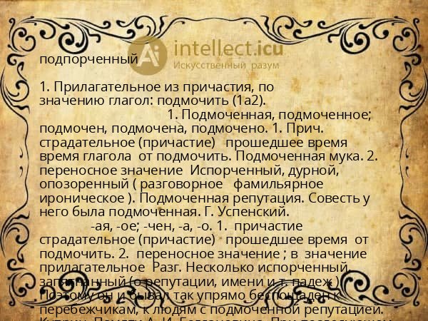 подпорченный