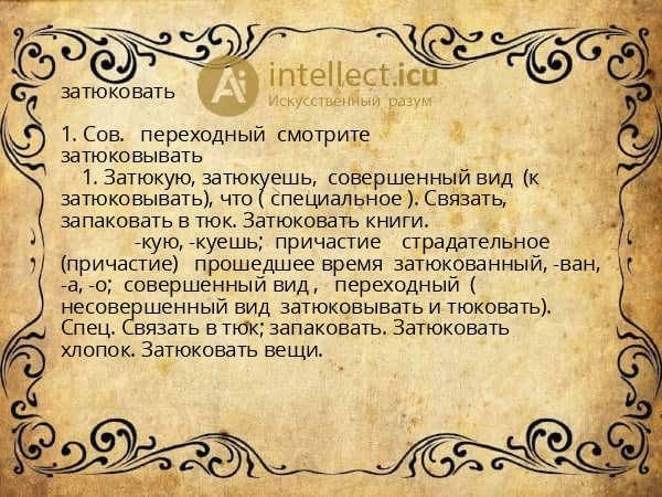затюковать