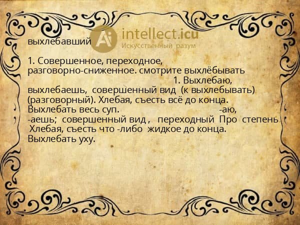 выхлебавший