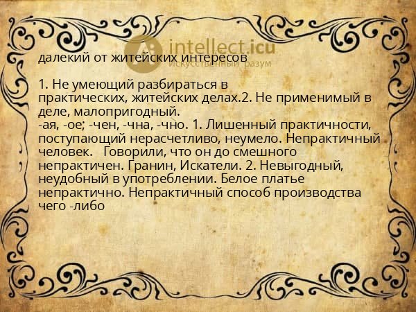 далекий от житейских интересов