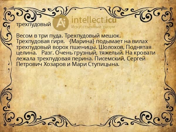 трехпудовый