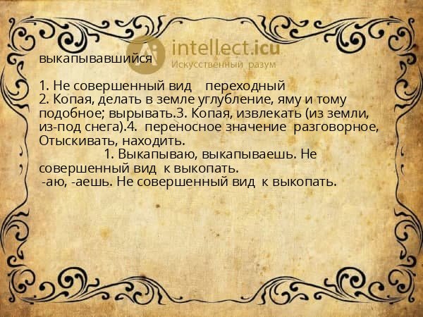 выкапывавшийся