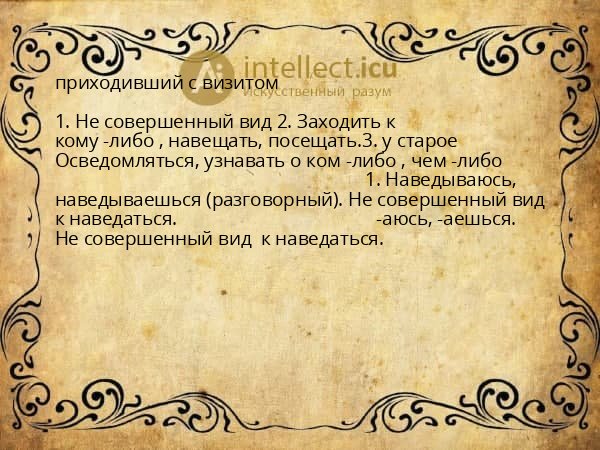 приходивший с визитом