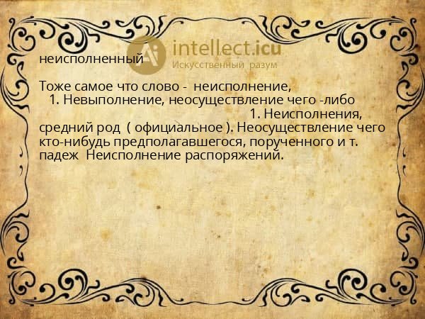 неисполненный