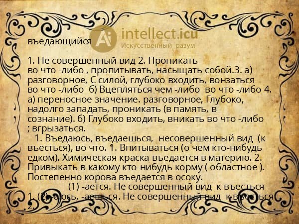 въедающийся