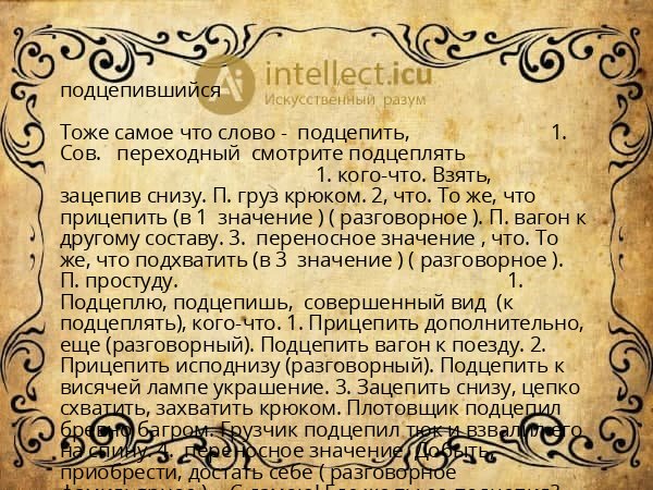 подцепившийся