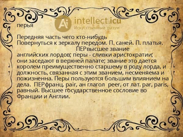 перья