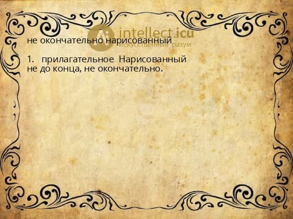 не окончательно нарисованный