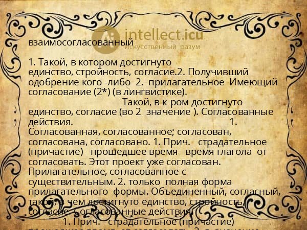 взаимосогласованный