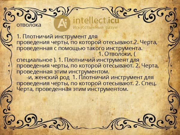 отволока