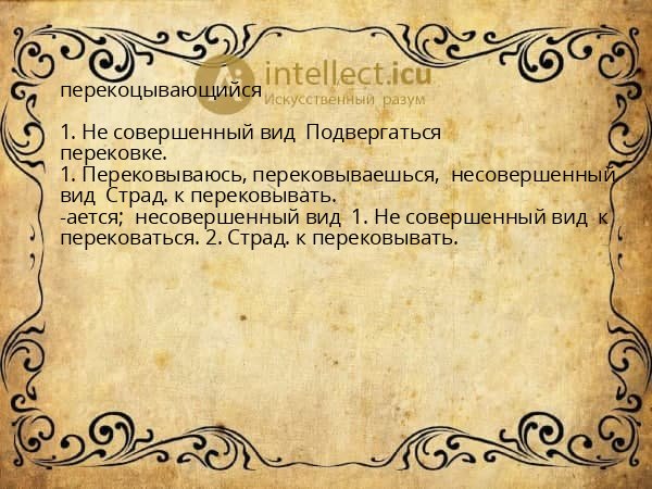 перекоцывающийся