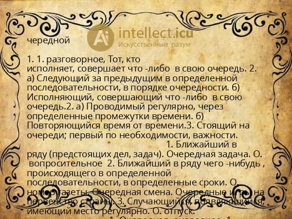 чередной
