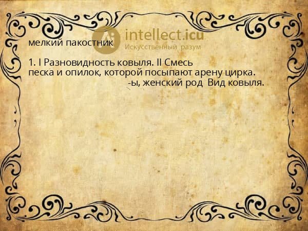 мелкий пакостник