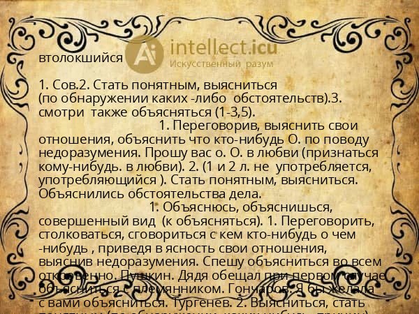 втолокшийся