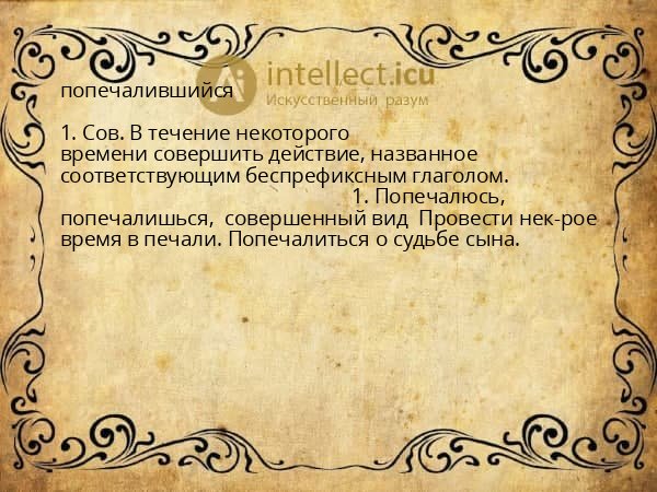 попечалившийся