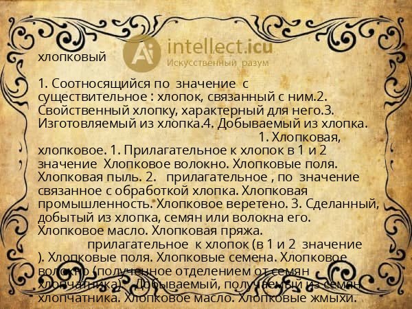 хлопковый