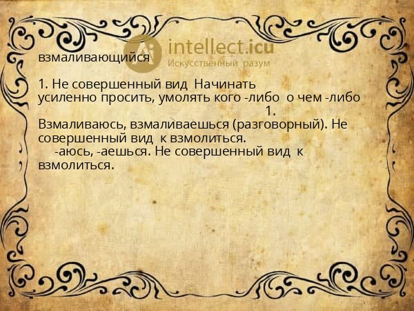 взмаливающийся