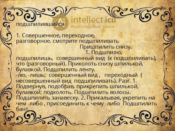 подшпилившийся