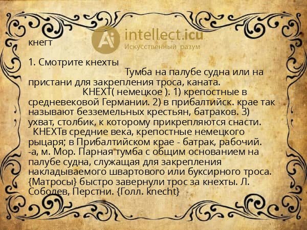 кнегт