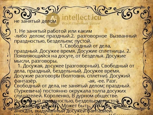 не занятый делом