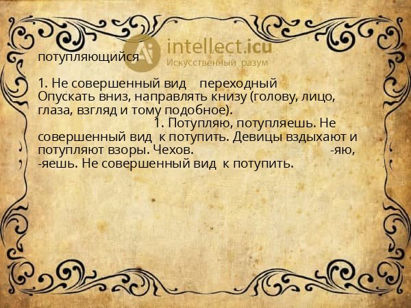 потупляющийся