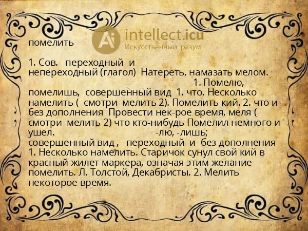 помелить