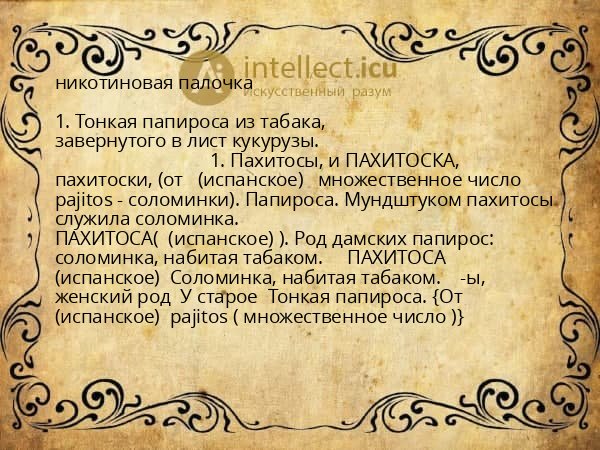 никотиновая палочка