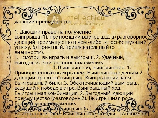 дающий преимущество