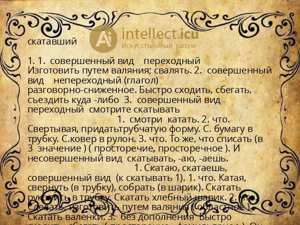 скатавший