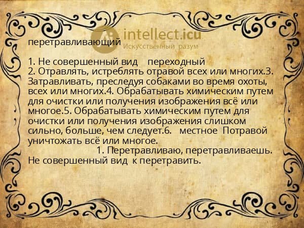перетравливающий