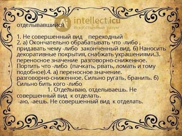 отделывавшийся