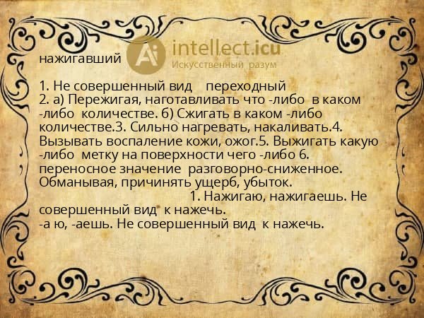 нажигавший