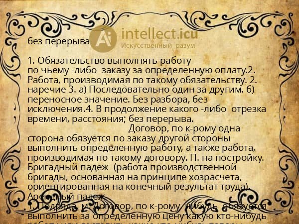 без перерыва