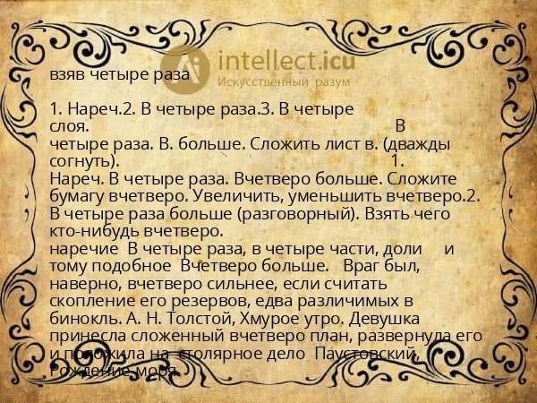 взяв четыре раза