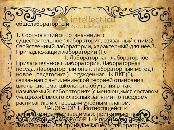 общелабораторный