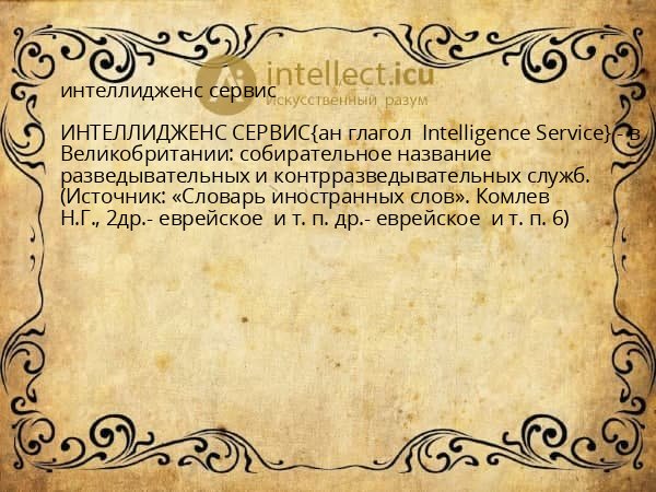 интеллидженс сервис