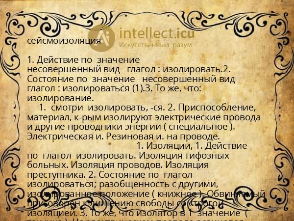 сейсмоизоляция