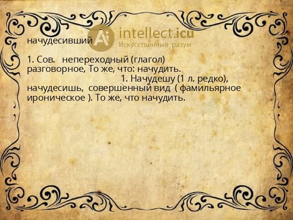 начудесивший