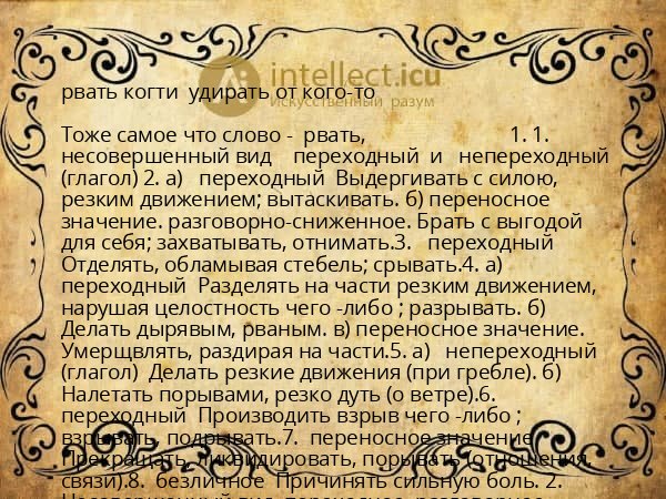 рвать когти  удирать от кого-то