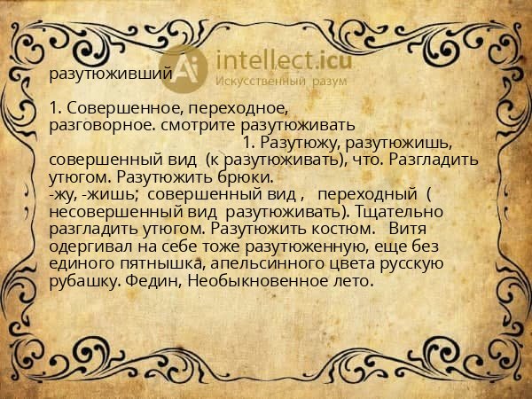 разутюживший
